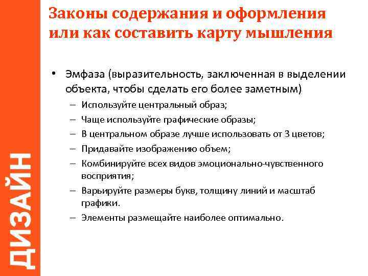 Законы содержания и оформления или как составить карту мышления • Эмфаза (выразительность, заключенная в