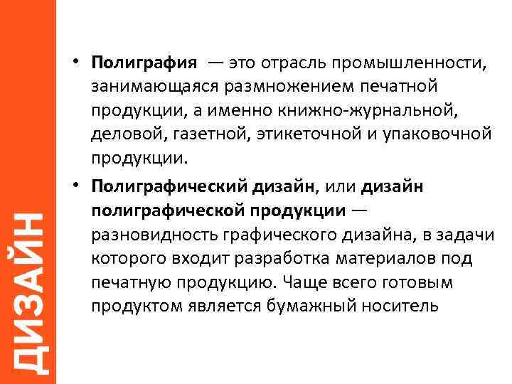  • Полиграфия — это отрасль промышленности, занимающаяся размножением печатной продукции, а именно книжно-журнальной,