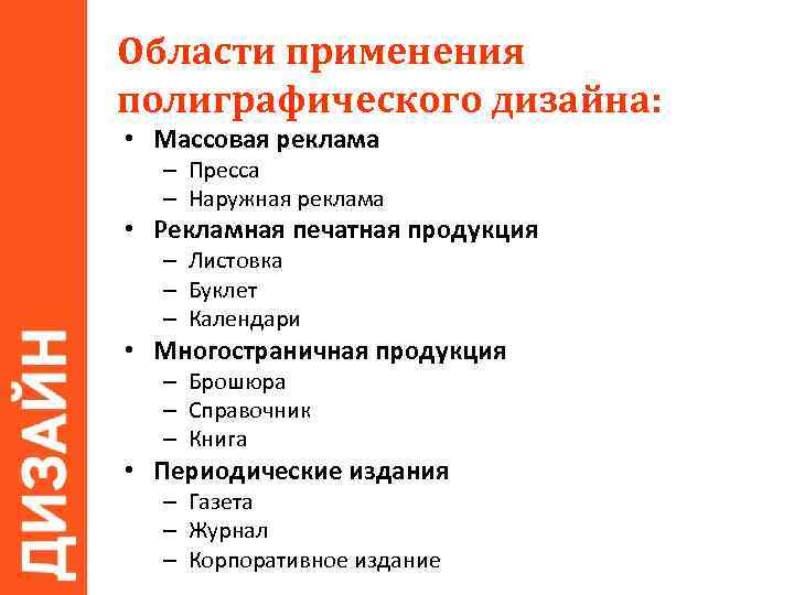 Области применения полиграфического дизайна: • Массовая реклама – Пресса – Наружная реклама • Рекламная