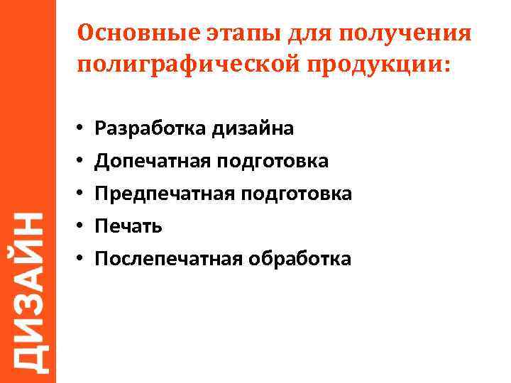 Основные этапы для получения полиграфической продукции: • • • Разработка дизайна Допечатная подготовка Предпечатная