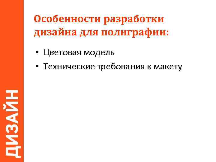 Особенности разработки дизайна для полиграфии: • Цветовая модель • Технические требования к макету 