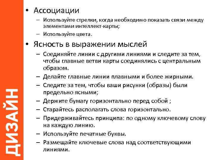  • Ассоциации – Используйте стрелки, когда необходимо показать связи между элементами интеллект-карты; –