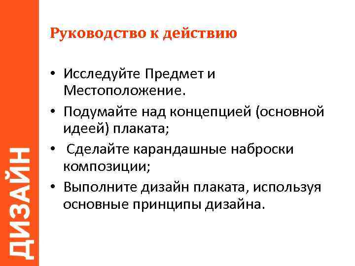 Руководство к действию • Исследуйте Предмет и Местоположение. • Подумайте над концепцией (основной идеей)