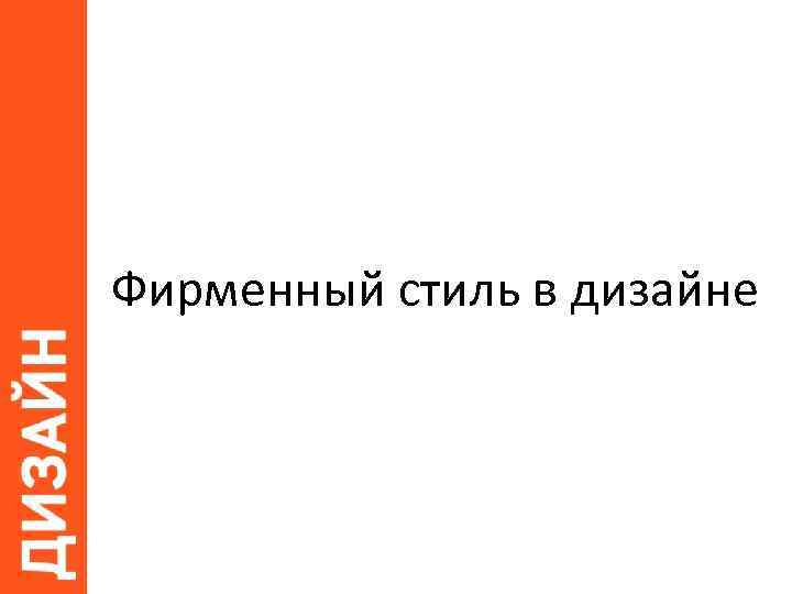 Фирменный стиль в дизайне 