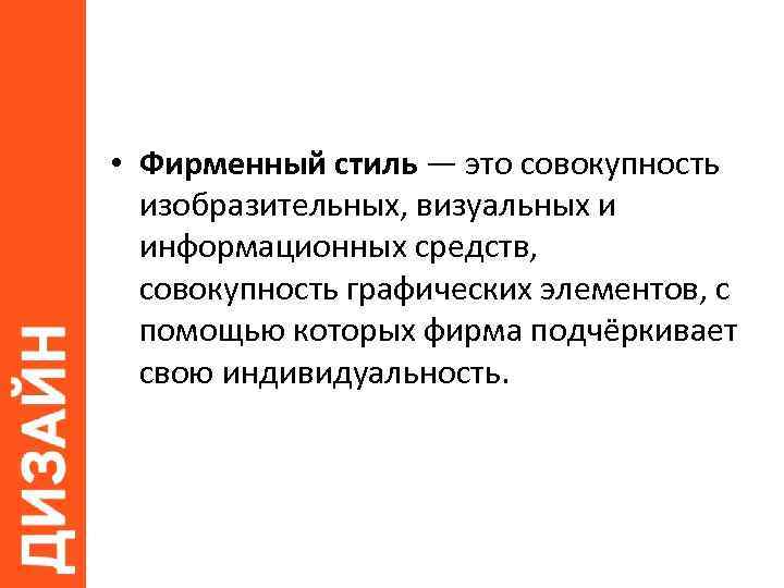  • Фирменный стиль — это совокупность изобразительных, визуальных и информационных средств, совокупность графических