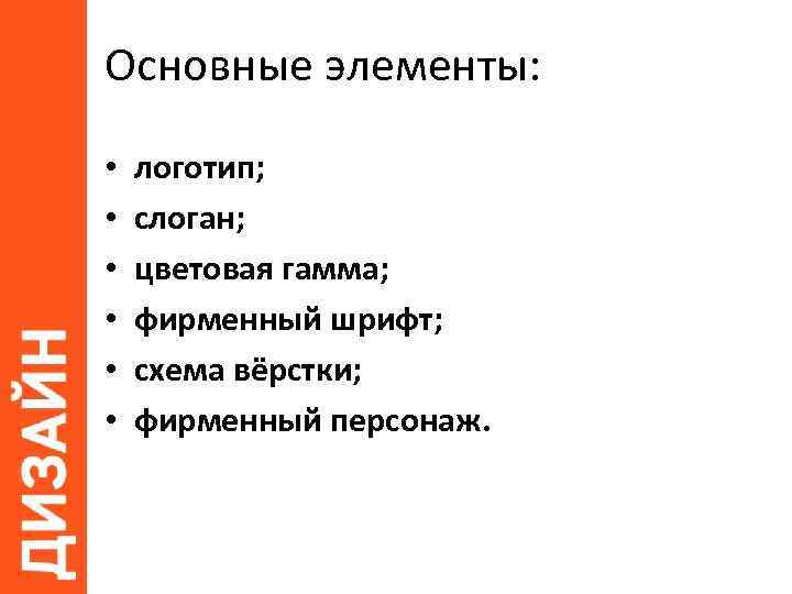 Основные элементы: • • • логотип; слоган; цветовая гамма; фирменный шрифт; схема вёрстки; фирменный