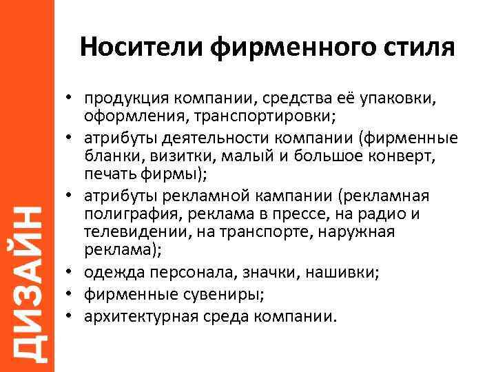 Носители фирменного стиля • продукция компании, средства её упаковки, оформления, транспортировки; • атрибуты деятельности
