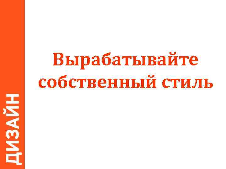 Вырабатывайте собственный стиль 