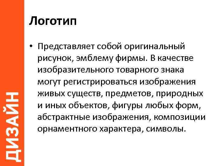 Логотип • Представляет собой оригинальный рисунок, эмблему фирмы. В качестве изобразительного товарного знака могут