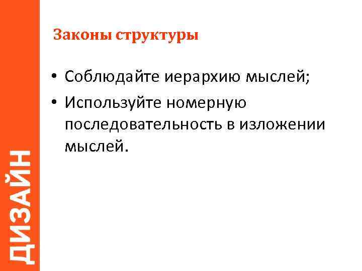 Законы структуры • Соблюдайте иерархию мыслей; • Используйте номерную последовательность в изложении мыслей. 