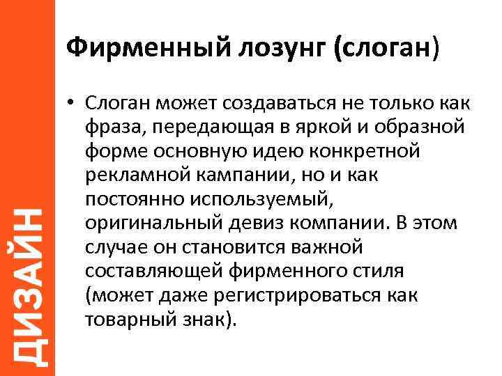 Фирменный лозунг (слоган) • Слоган может создаваться не только как фраза, передающая в яркой