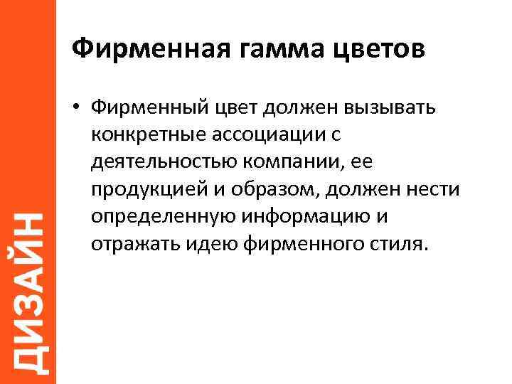 Фирменная гамма цветов • Фирменный цвет должен вызывать конкретные ассоциации с деятельностью компании, ее