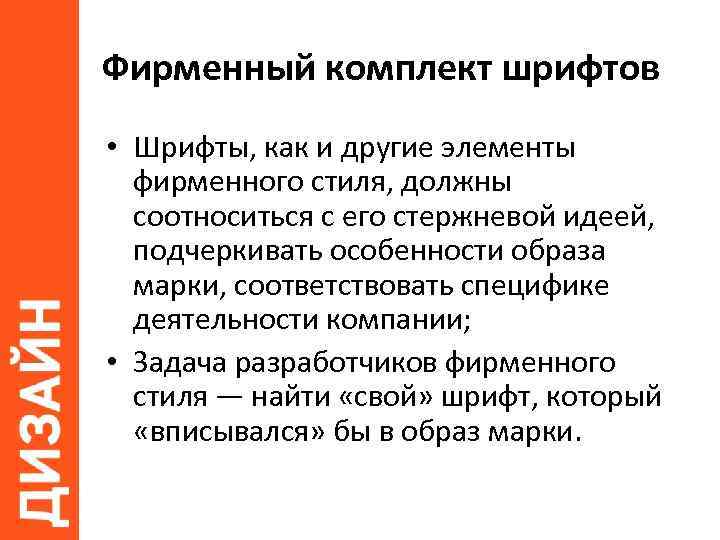 Фирменный комплект шрифтов • Шрифты, как и другие элементы фирменного стиля, должны соотноситься с
