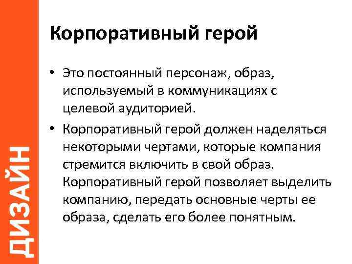 Корпоративный герой • Это постоянный персонаж, образ, используемый в коммуникациях с целевой аудиторией. •