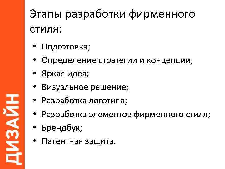 Этапы работ дизайн проектом. Этапы разработки фирменного стиля. Основные элементы фирменного стиля организации. Этапы разработки дизайн проекта.