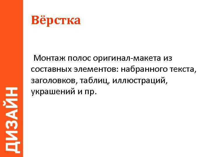 Вёрстка Монтаж полос оригинал-макета из составных элементов: набранного текста, заголовков, таблиц, иллюстраций, украшений и