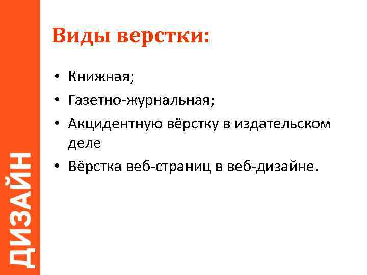 Виды верстки: • Книжная; • Газетно-журнальная; • Акцидентную вёрстку в издательском деле • Вёрстка