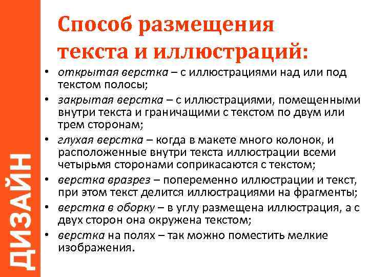 Способ размещения текста и иллюстраций: • открытая верстка – с иллюстрациями над или под