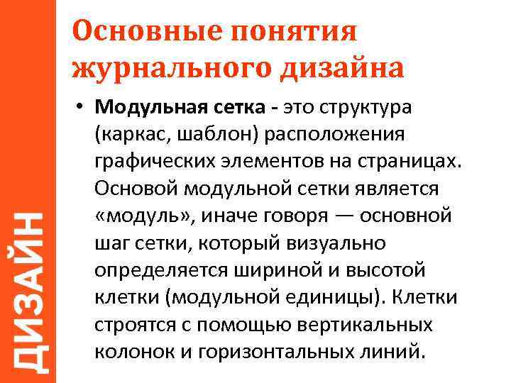 Основные понятия журнального дизайна • Модульная сетка - это структура (каркас, шаблон) расположения графических