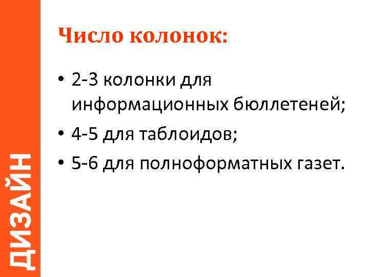 Число колонок: • 2 -3 колонки для информационных бюллетеней; • 4 -5 для таблоидов;