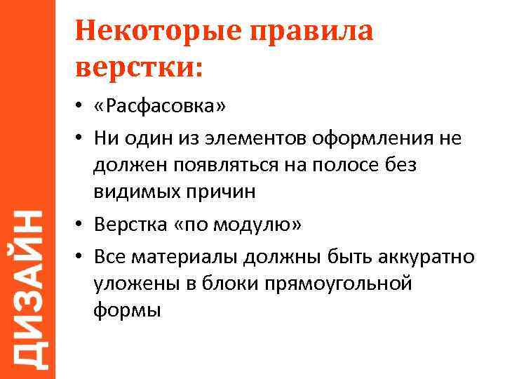 Некоторые правила верстки: • «Расфасовка» • Ни один из элементов оформления не должен появляться