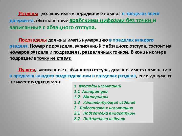  Разделы должны иметь порядковые номера в пределах всего документа, обозначенные арабскими цифрами без