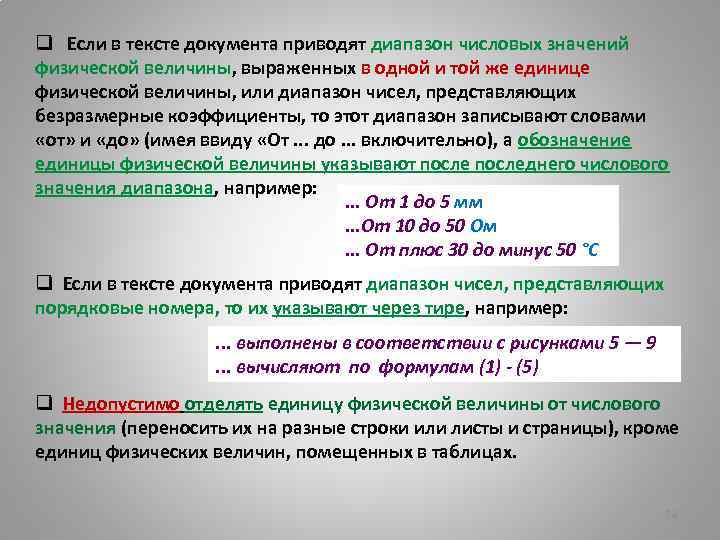 q Если в тексте документа приводят диапазон числовых значений физической величины, выраженных в одной