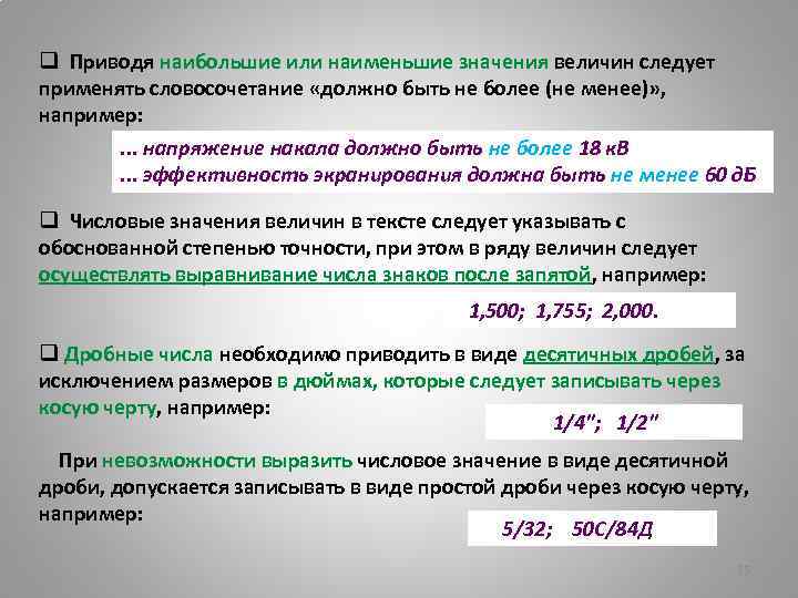 q Приводя наибольшие или наименьшие значения величин следует применять словосочетание «должно быть не более