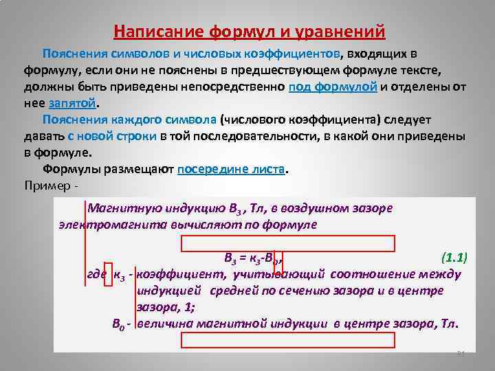 Написание формул и уравнений Пояснения символов и числовых коэффициентов, входящих в формулу, если они