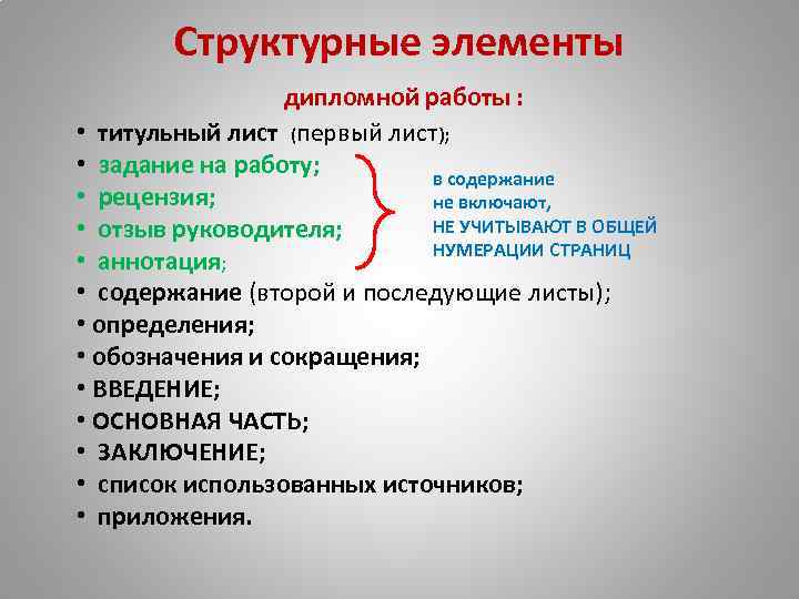 Структурные элементы дипломной работы : • титульный лист (первый лист); • задание на работу;