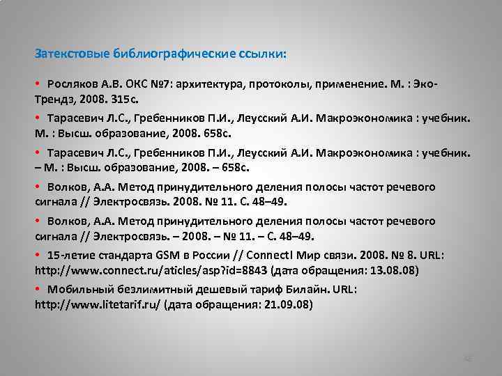 Затекстовые библиографические ссылки: • Росляков А. В. ОКС № 7: архитектура, протоколы, применение. М.