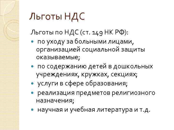 Код льготы по ндс. Льготы по НДС. Преимущества НДС. Льготы НДС картинки. Налоговые льготы НДС консультант.