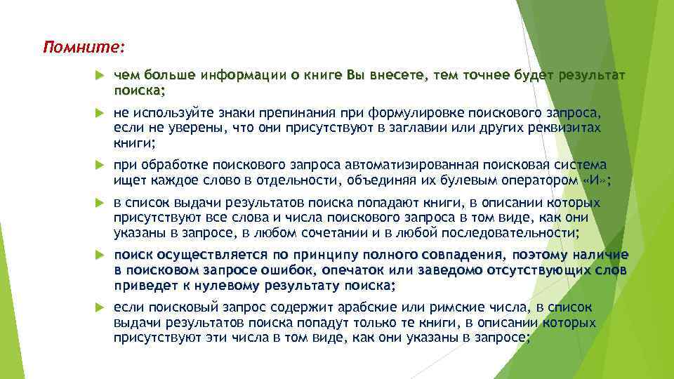 Помните: чем больше информации о книге Вы внесете, тем точнее будет результат поиска; не