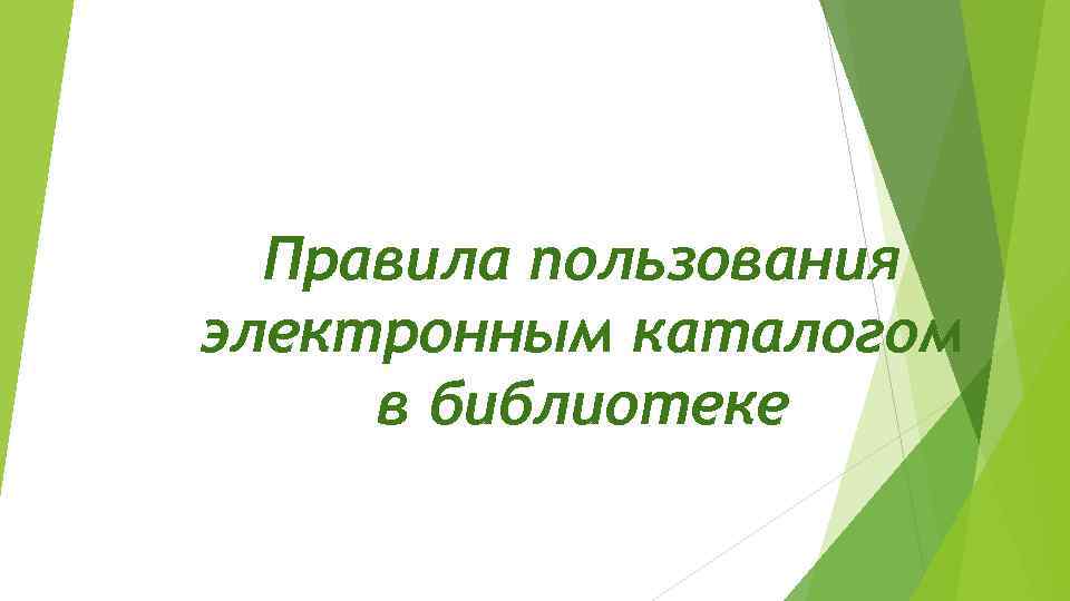 Правила пользования электронным каталогом в библиотеке 