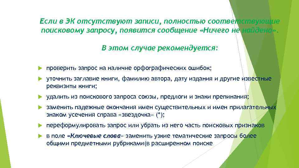 Если в ЭК отсутствуют записи, полностью соответствующие поисковому запросу, появится сообщение «Ничего не найдено»