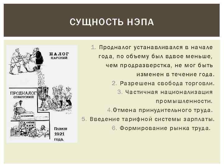 СУЩНОСТЬ НЭПА Плакат 1921 года. 1. Продналог устанавливался в начале года, по объему был