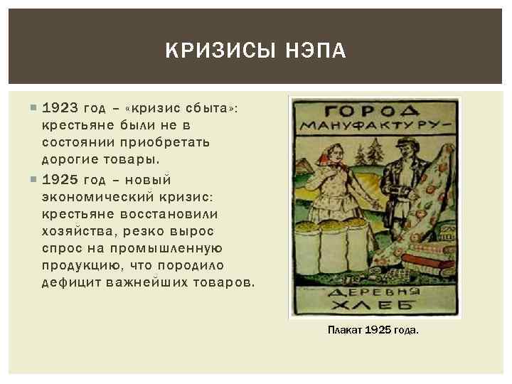 КРИЗИСЫ НЭПА 1923 год – «кризис сбыта» : крестьяне были не в состоянии приобретать