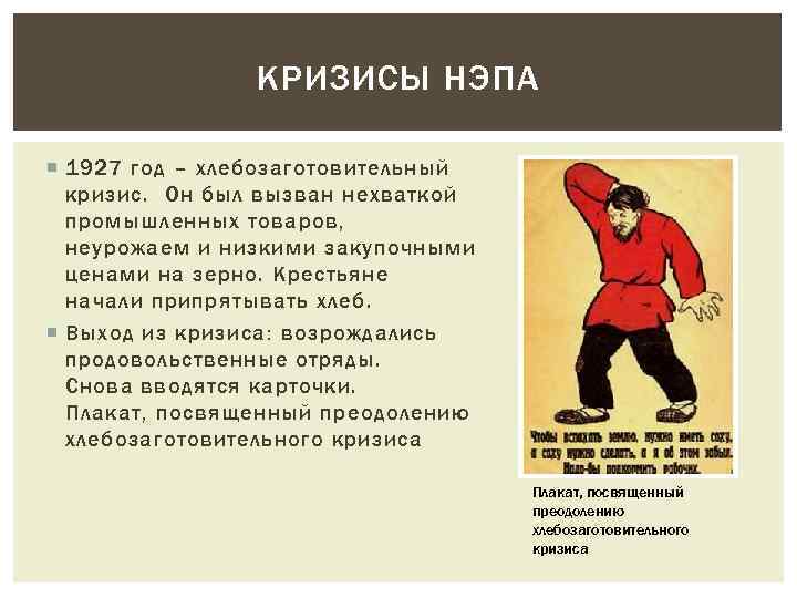 КРИЗИСЫ НЭПА 1927 год – хлебозаготовительный кризис. Он был вызван нехваткой промышленных товаров, неурожаем