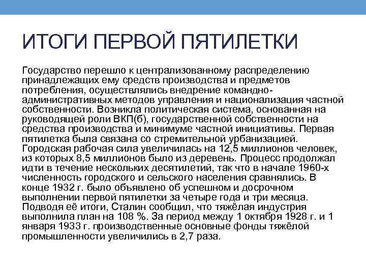 ИТОГИ ПЕРВОЙ ПЯТИЛЕТКИ Государство перешло к централизованному распределению принадлежащих ему средств производства и предметов