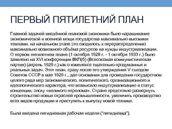 ПЕРВЫЙ ПЯТИЛЕТНИЙ ПЛАН Главной задачей введённой плановой экономики было наращивание экономической и военной мощи