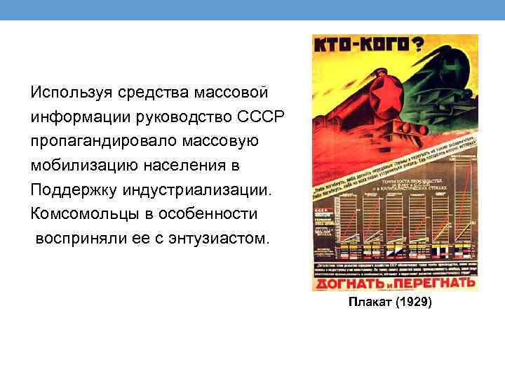 Используя средства массовой информации руководство СССР пропагандировало массовую мобилизацию населения в Поддержку индустриализации. Комсомольцы