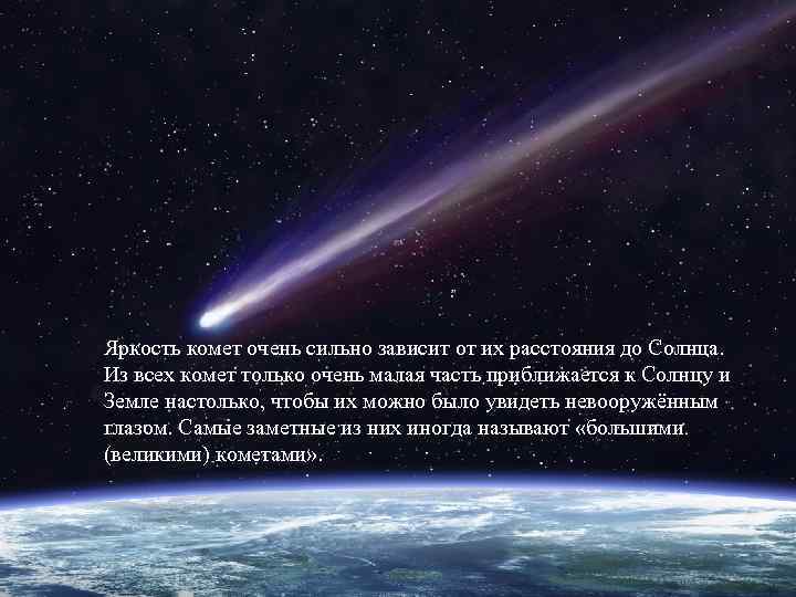 Яркость комет очень сильно зависит от их расстояния до Солнца. Из всех комет только