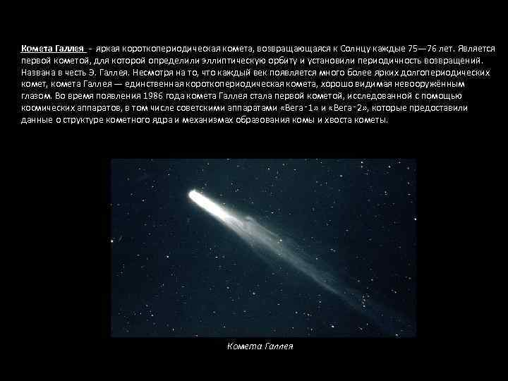 Комета Галлея - яркая короткопериодическая комета, возвращающаяся к Солнцу каждые 75— 76 лет. Является