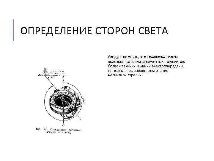 ОПРЕДЕЛЕНИЕ СТОРОН СВЕТА Следует помнить, что компасом нельзя пользоваться вблизи железных предметов, боевой техники