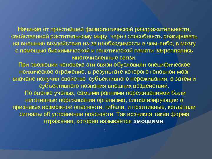 Начиная от простейшей физиологической раздражительности, свойственной растительному миру, через способность реагировать на внешние воздействия