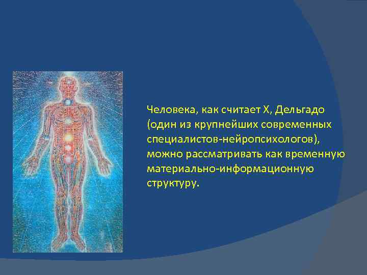 Человека, как считает X, Дельгадо (один из крупнейших современных специалистов-нейропсихологов), можно рассматривать как временную