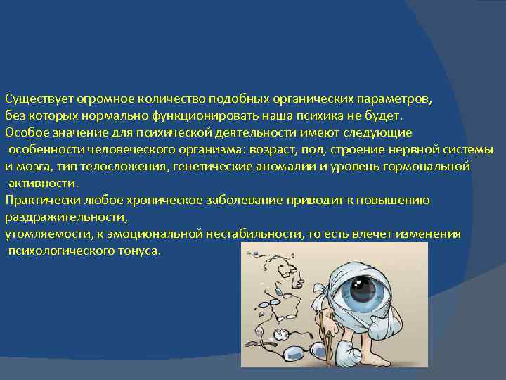 Существует огромное количество подобных органических параметров, без которых нормально функционировать наша психика не будет.