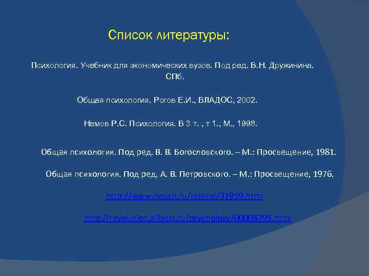 Список литературы: Психология. Учебник для экономических вузов. Под ред. В. Н. Дружинина. СПб. Общая