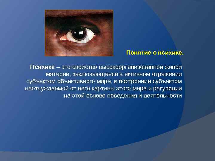 Термин организм предложил. Понятие психики. Понятие о психике человека. Психика это в психологии кратко. Раскройте понятие психики.