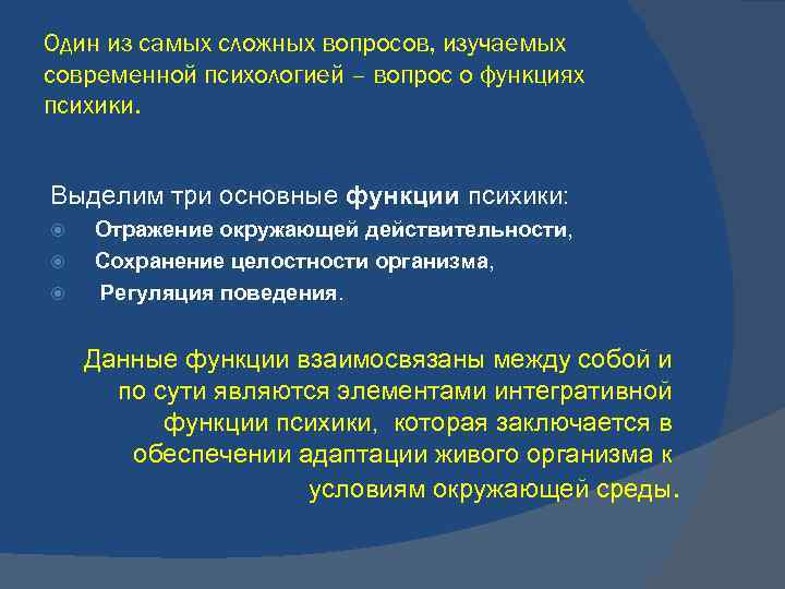 Один из самых сложных вопросов, изучаемых современной психологией – вопрос о функциях психики. Выделим